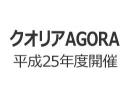 クオリアAGORA　平成25年度開催インデックスの画像
